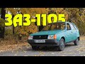 Моє перше авто│ЗАЗ-1105 &quot;Дана&quot;