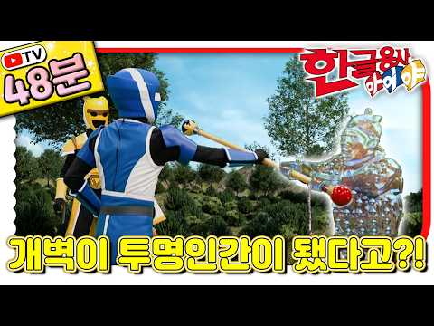 [26화~30화 모아보기] 개벽이가 눈앞에서 사라졌다?! 🫥 투명인간이 된 개벽｜#한글 표현｜TV로 보는 한글용사 아이야｜[EBS놀이터]
