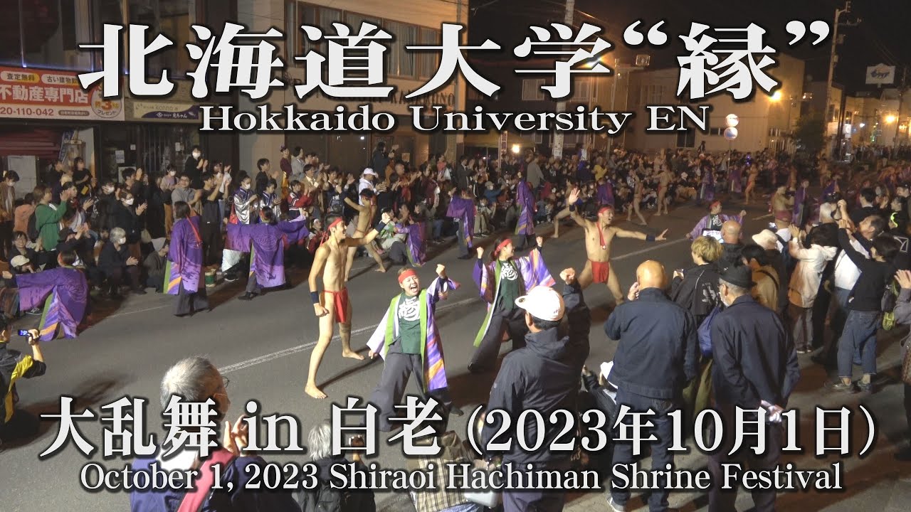 【北海道大学“縁”】2023年10月1日_大乱舞in白老_YOSAKOIソーラン_Hokkaido University EN_Shiraoi Hachiman Shrine Festival