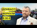 "Мы вернули Донбасс в 90-е, стало хуже, чем при Украине". В ДНР признали провал русского мира