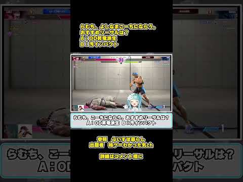【SF6瞬間クイズ】#272 らむち、よしなまこーちにならう。おすすめリーサルは？ #白波らむね ,#SF6, #ストリートファイター6, #ストリートファイター,#ぶいすぽ,#よしなま