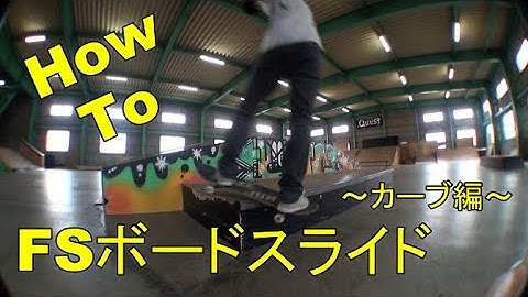 TBTV「HowTo FSボードスライド カーブ編」