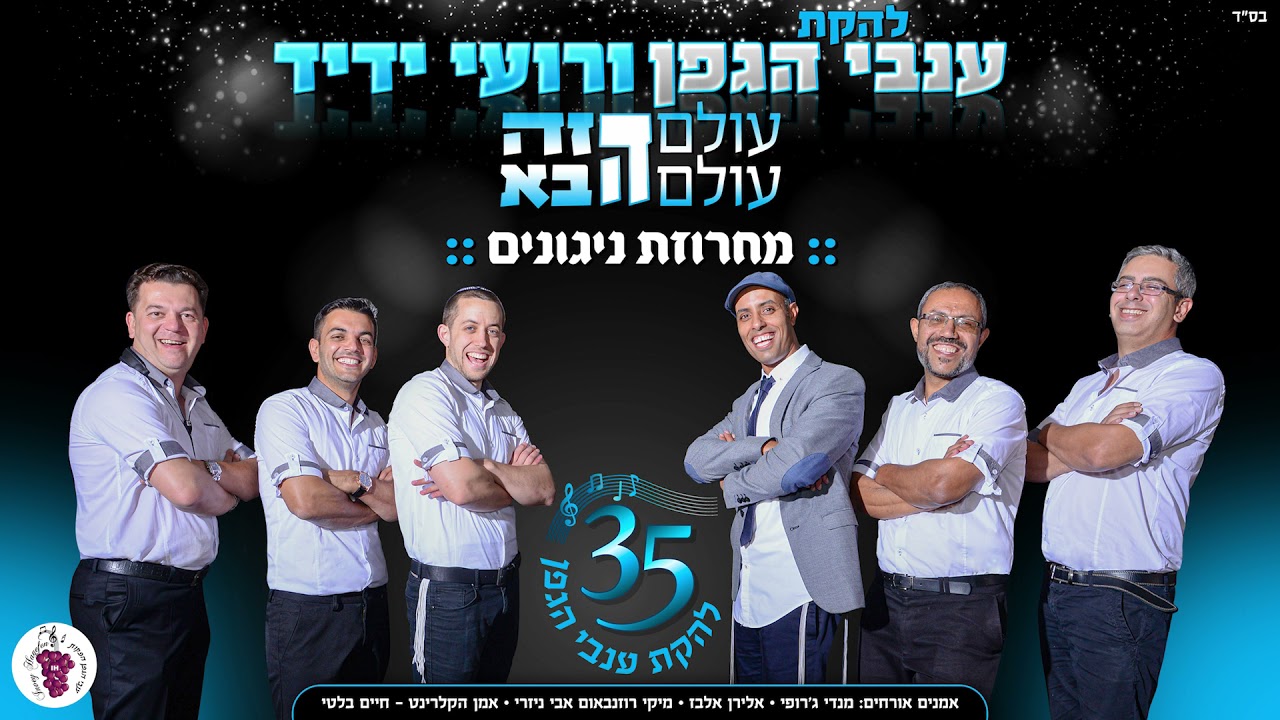 רועי ידיד & ענבי הגפן - מחרוזת ניגונים