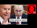 Байден поверг в шок кремлевских гопников: "Путин киллер!"