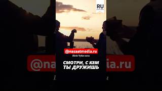 Смотри, с кем ты дружишь. #насаатмедиа #rec #rek #film #шейх_чубак_ажы #live #чубакажы #ислам