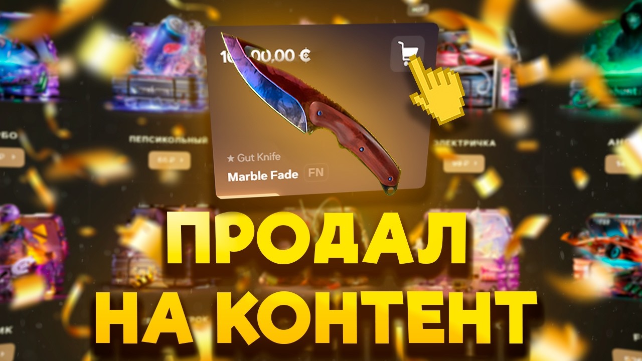 ПРОДАЛ НОЖ НА ХАНТЕ, РАДИ ЭТОГО РОЛИКА И...