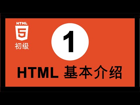 網頁設計 | HTML 教學 | 初級 01 HTML基本介紹 🔵🔴🔴