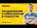 ПРОДВИЖЕНИЕ СТОМАТОЛОГИИ. Как продвигать Стоматологическую клинику в соцсетях | Madwins