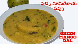 పచ్చి మామిడికాయ పప్పు  - Mango Dal - Pappu mamidikaya Recipe