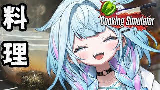 【Cooking Simulator】料理の水宮です✋皆の深夜ご飯作るね【水宮枢／FLOW GLOW】#hololiveDEV_IS