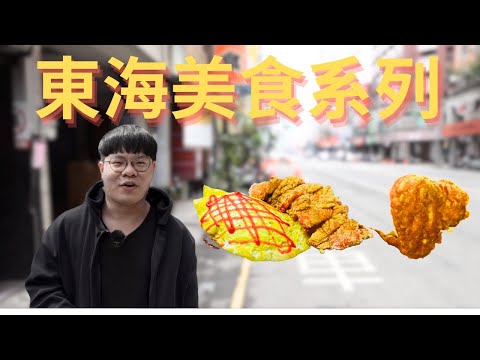 東海美食系列 東海必吃 雞排蛋包飯 湯翅 台中美食