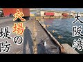 ほぼ釣果は載らない大阪湾の穴場堤防がパラダイスでした！【大阪湾】【穴場】