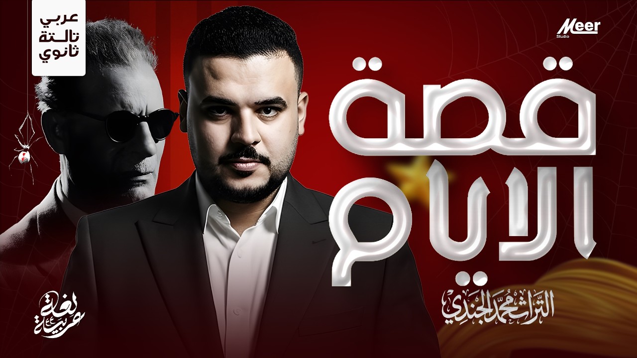 قصة الأيام – طه حسين | بداية الجزء الثاني | التراث في اللغة العربية | مستر محمد الجندي