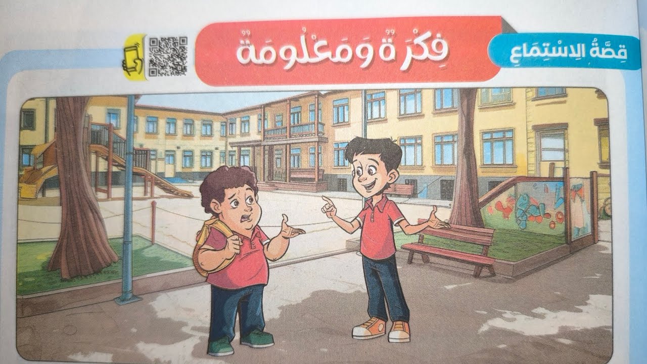 قصة الاستماع (فكرة ومعلومة) للصف الثالث الابتدائي الترم الأول 2025