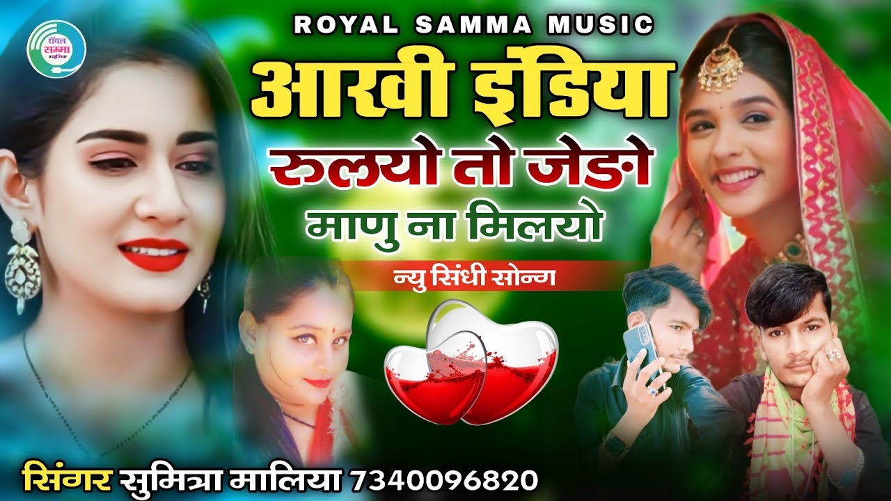 आखी इंडिया रुलयो तो जेङो माणु ना मिलयो || न्यु सिंधी सोन्ग || सिंगर सुमित्रा मालिया