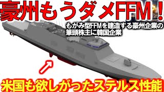 自衛隊引き渡し!もがみ型FFMを建造する＃豪州の筆頭株主に韓国が懸念?