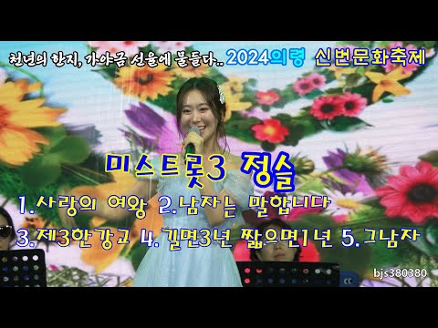 미스트롯3 정슬 [4K풀영상] 2024의령 신번문화축제 20240906