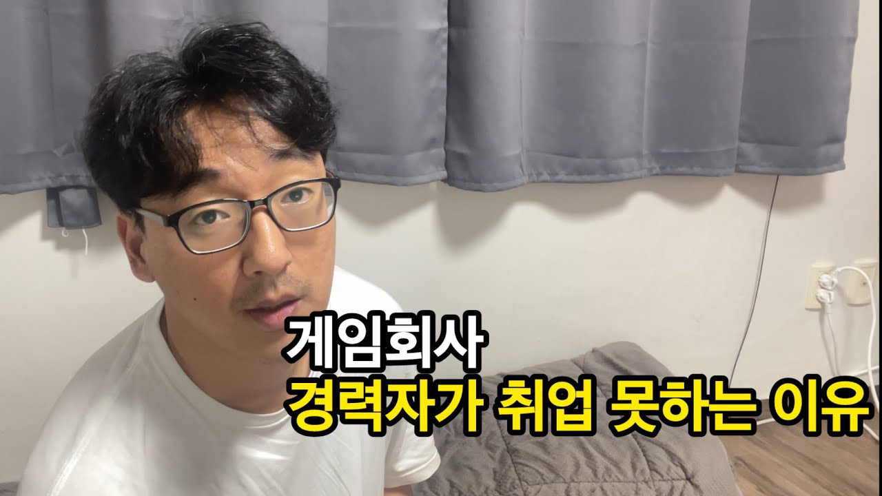 게임회사 취업. 경력자가 취업/이직을 못하는 이유