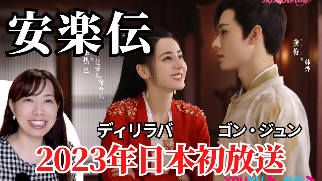 中国古装ドラマ【安楽伝】迪丽热巴（ディリラバ）、龚俊（ゴン・ジュン