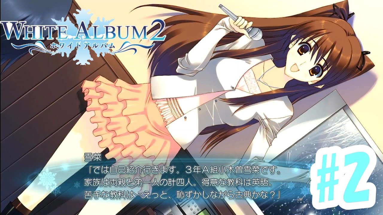 初めまして、カラオケジャンキー小木曽雪菜です。【WHITE ALBUM 2 #2