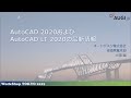 WorkShop TOKYO 2019 AutoCAD 2020およびAutoCAD LT 2020の最新情報