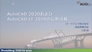 WorkShop TOKYO 2019 AutoCAD 2020およびAutoCAD LT 2020の最新情報