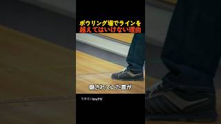 ボウリング場でラインを越えてはいけない理由