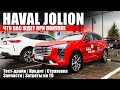 Такого тест-драйва у меня еще не было! Как выбирают Haval Jolion