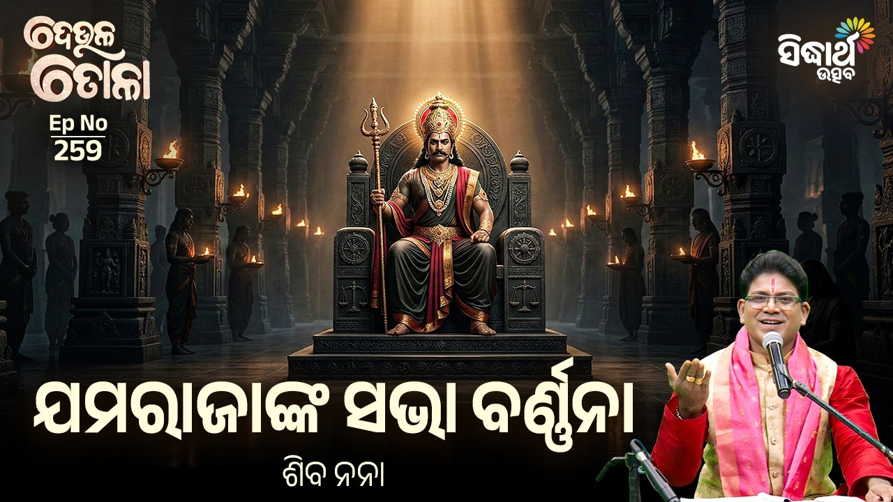 DEULA TOLA | EP 259 | ଯମରାଜାଙ୍କ ସଭା ବର୍ଣ୍ଣନା | Siba Nana | Sidharth Utsav