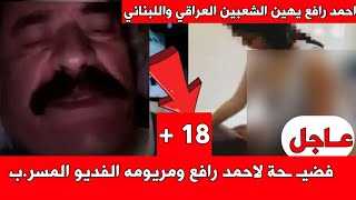 فضيـ ـحة لاحمد رافع ومريومه الفديو المسر.ب احمد رافع يهين الشعبين العراقي واللبناني