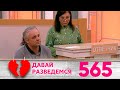 Давай разведемся | Выпуск 565