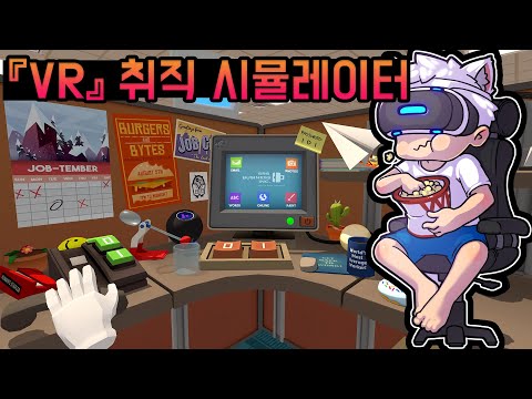 VR 끼고 취직했는데 직원이 다 로봇이네 【웁】