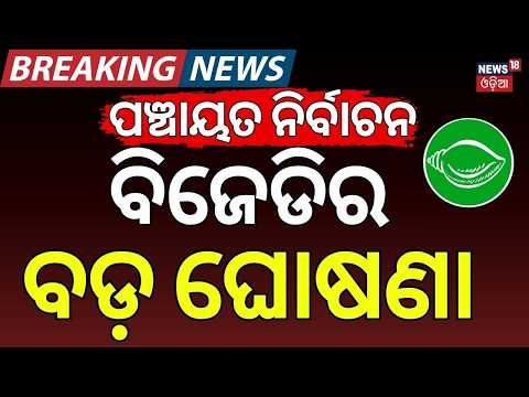 ବିଜେଡିର ବଡ଼ ଘୋଷଣା | BJD Slams BJP Over Odisha Panchayat Election Delay | Sarada Jena | Lenin Mohanty