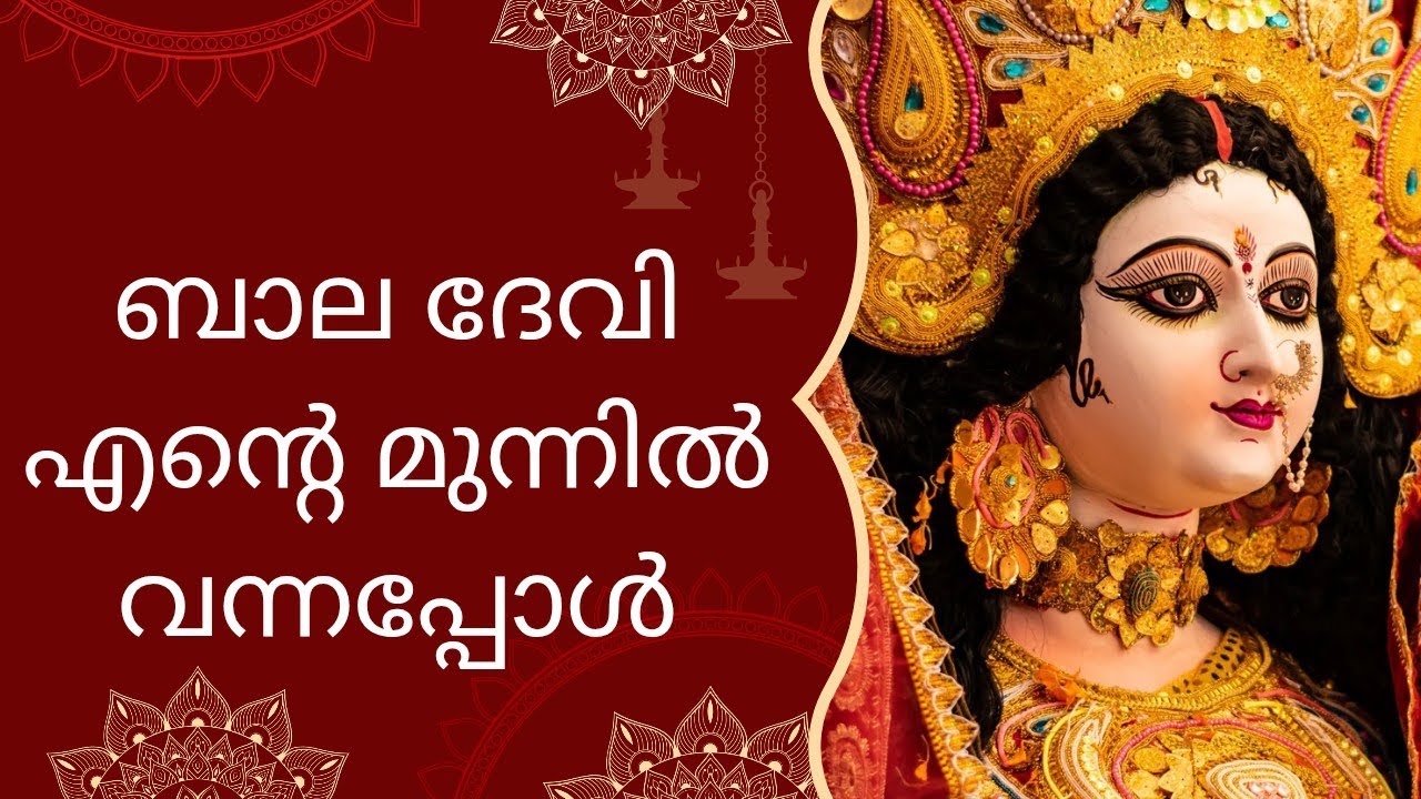 ബാല ദേവി എന്റെ മുന്നിൽ വന്നപ്പോൾ 