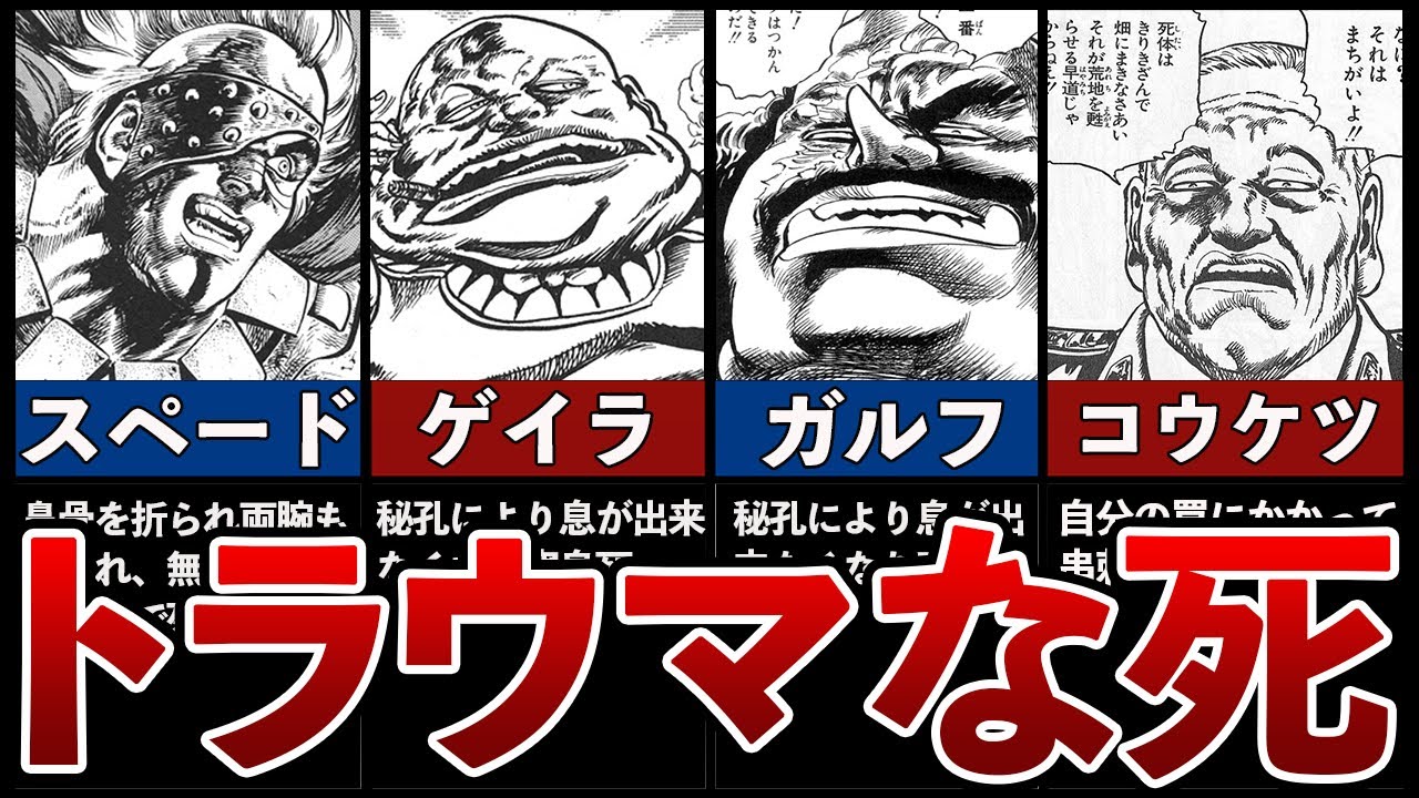 北斗の拳 トラウマな死に方ランキングtop7 Youtube