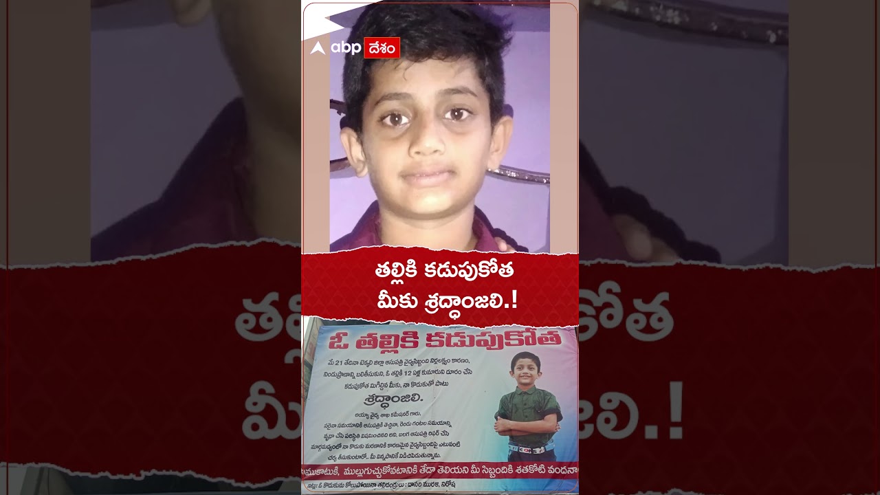 తల్లికి కడుపు కోత..మీకు శ్రద్ధాంజలి.! 