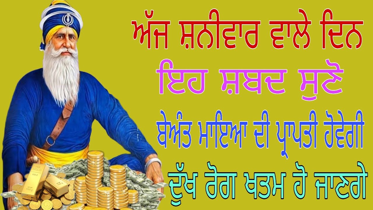 🙏ਅੱਜ ਸ਼ਨੀਵਾਰ ਵਾਲੇ ਦਿਨ ਇਹ ਸ਼ਬਦ ਸੁਣੋ ਬੇਅੰਤ ਮਾਇਆ ਦੀ ਪ੍ਰਾਪਤੀ ਹੋਵੇਗੀ ਦੁੱਖ ਰੋਗ ਖਤਮ ਹੋ ਜਾਣਗੇ🙏