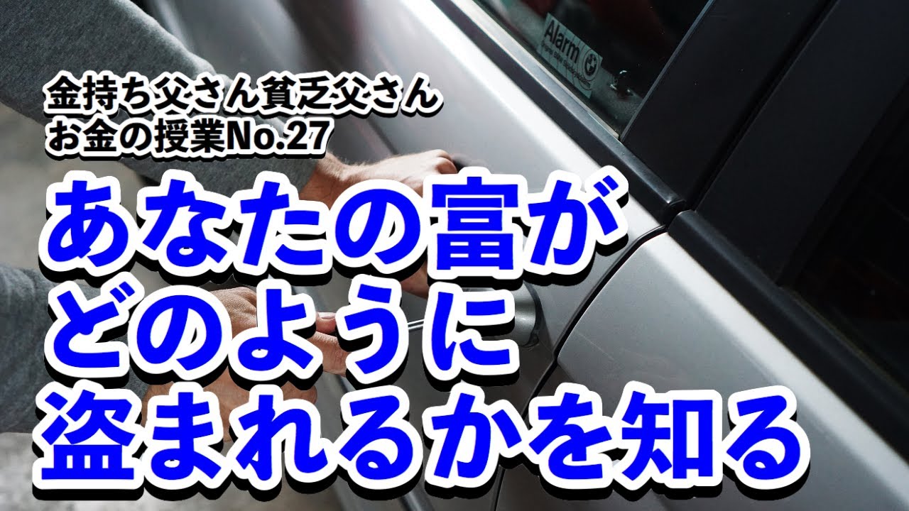 あなたの富がどのように盗まれるかを知る~お金の授業No.27~｜お金の授業【金持ち父さん貧乏父さん】