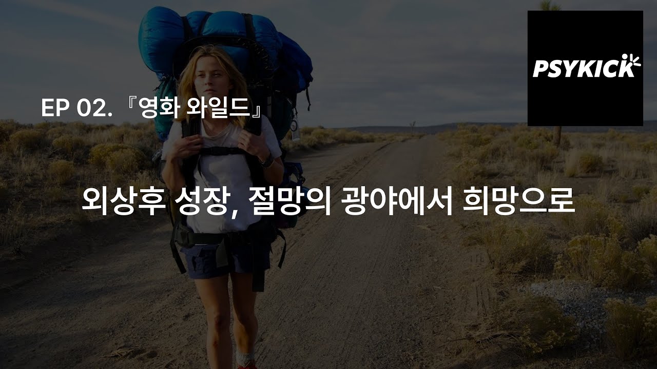EP 02. 영화『와일드』외상후 성장, 절망의 광야에서 희망으로