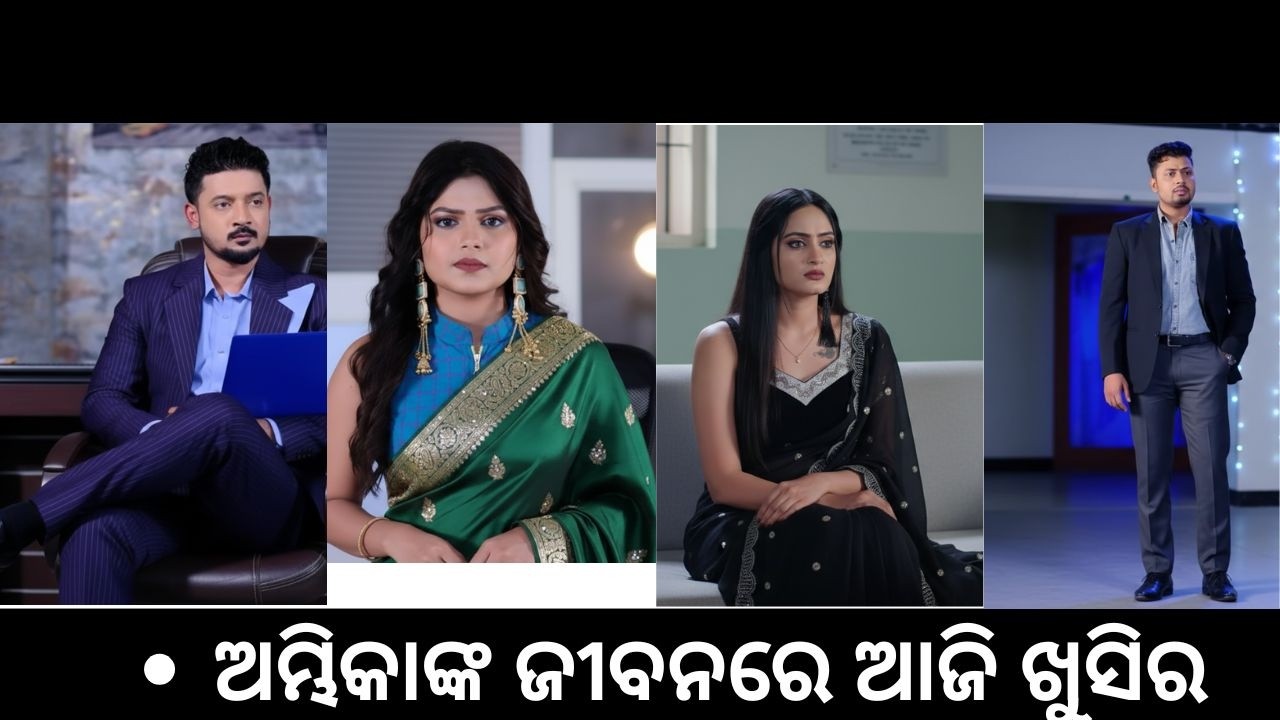 ମୋ ସିନ୍ଦୁରା ଅଧିକାର SERIAL UPCOMING TWISTଅମ୍ଭିକାଙ୍କ ମୁହଁରେ ଆଜି ଖୁସିର ହସ