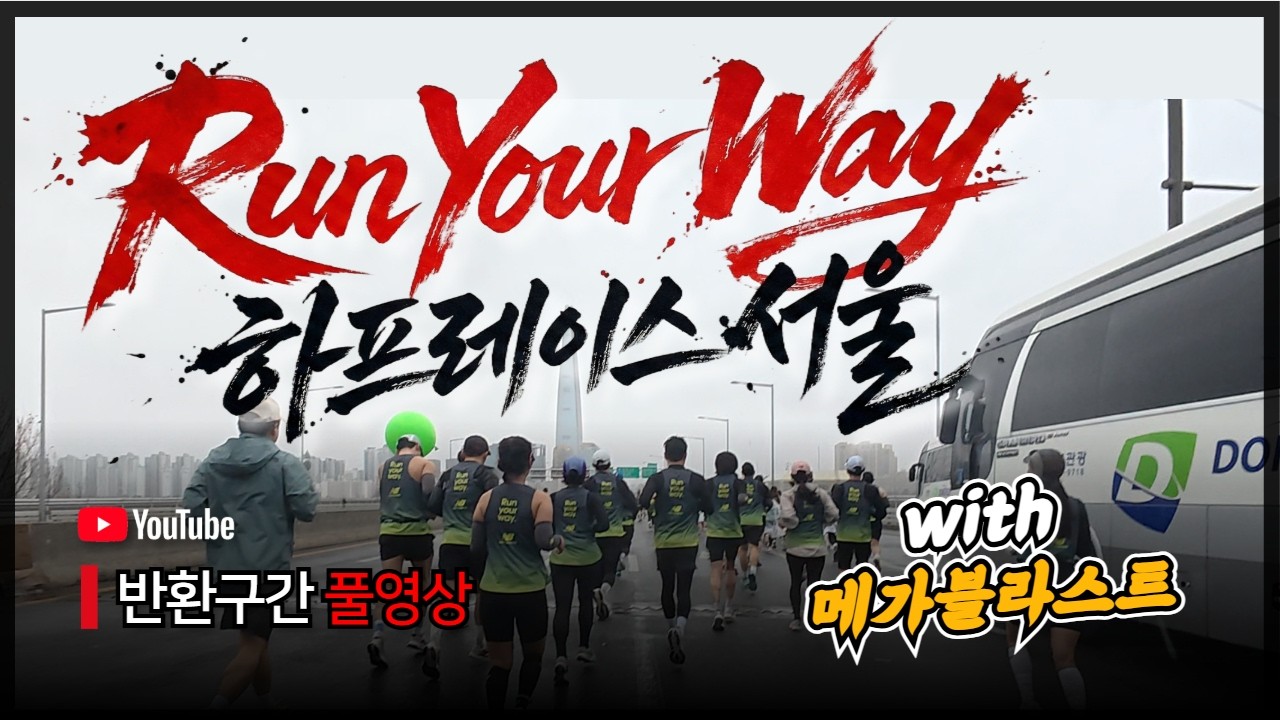 런유어웨이 2026 하프 서울레이스 반환점 풀영상 feat.메가블라스트