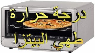 درجة طهي البيتزا في الفرن الكهربائي رد وتوضيح على تعليقات  2019 Hamada Chef