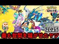 【ポケモンユナイト】2025年最もクソ、いやお騒がせしたポケモンを決めろ!OSA 1グランプリ開幕!!【コント】