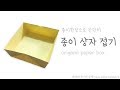 종이 상자 접기 paper box origami