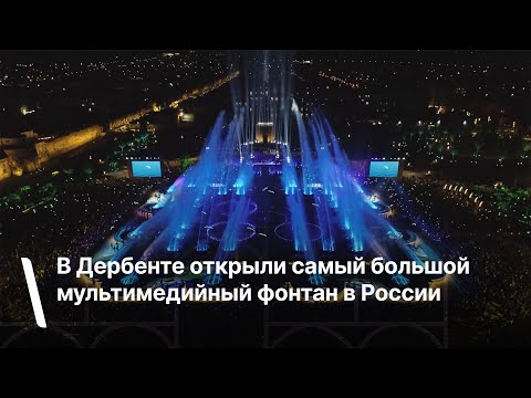 В Дербенте открыли самый большой мультимедийный фонтан в России