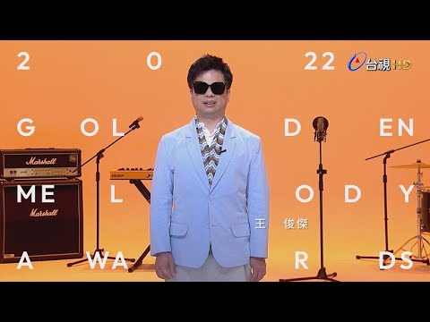 金曲33 ID – 王俊傑 「最佳台語男歌手獎」入圍