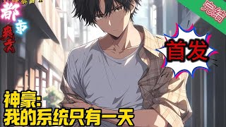 【首发完结】✨都市爽文✨《神豪：我的系统只有一天》好消息：系统来了。坏消息：系统跑错了，又走了。人生的大起大落总是来的太快，系统可能也觉得不好意思，于是补偿了我一下。#都市 #爽文#小說