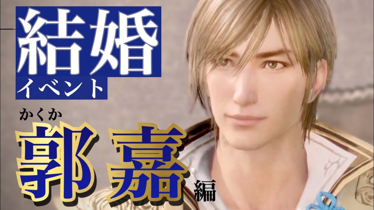 真 三國無双8Empires】郭嘉(かくか)セリフ集cv.神原大地『刹那でも