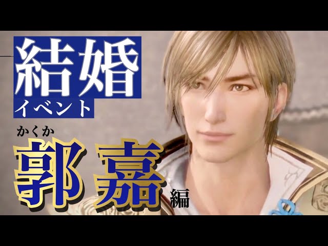 真 三國無双8Empires】郭嘉(かくか)セリフ集cv.神原大地『刹那でも