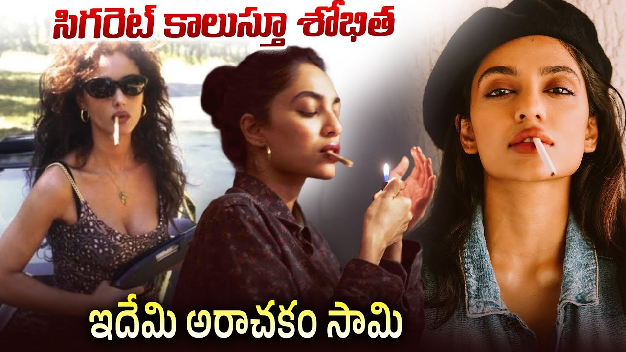 ఫ్యాన్స్! ఫైర్ | Sobhita Dhulipala Smoking Photos Fans Reaction | Akkineni Naga Chaitanya | 24Media